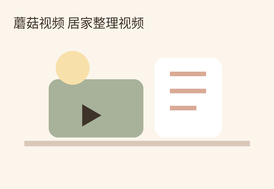 蘑菇视频 居家整理视频教程