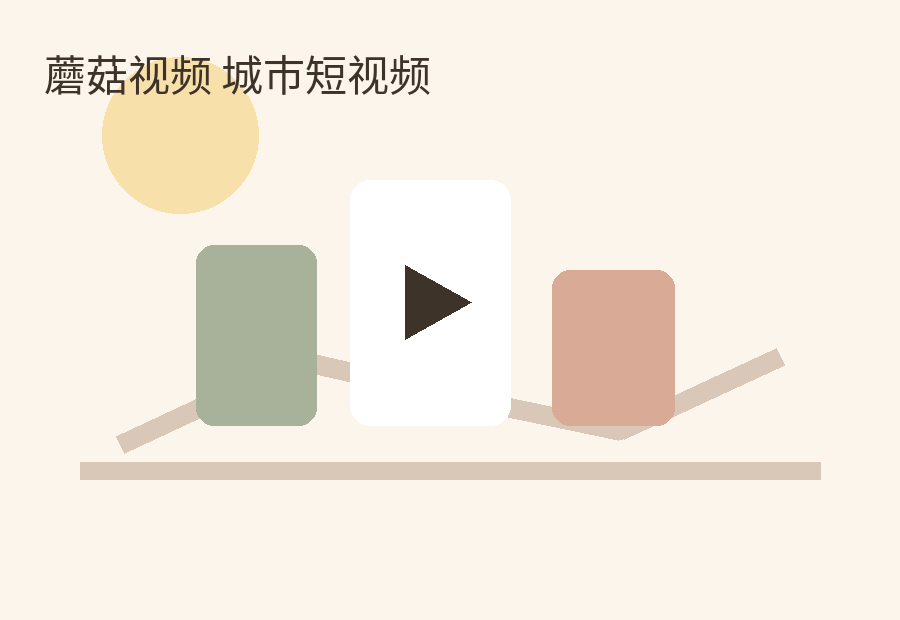蘑菇视频 城市慢生活短视频